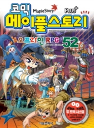 코믹 메이플스토리 오프라인 RPG 52